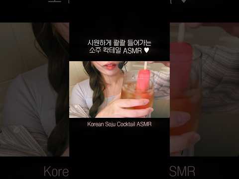 술먹방 🍹 #asmr #mukbang #асмр #koreanasmr #소주 #soju #먹방