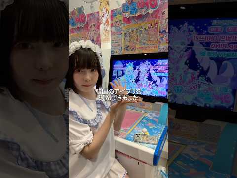 【ASMRvlog】ずっと遊んでみたかった韓国のアイプリできて幸せ🫶🏻 #ASMRvlog #韓国旅行 #ひみつのアイプリ #ゲーム #カード自販機 #shorts