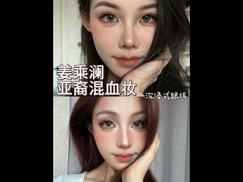 ASMR沉浸式化妆｜「姜乘澜」建模感亚裔混血妆容跟练 自己瞎总结的妆容要点概括（希望能给小女宝帮点小忙嘿嘿） 1.外轮廓深色粉底液，面中正常色号 2.手指蘸修容膏修鼻影大致形状 3……版本过低，升级