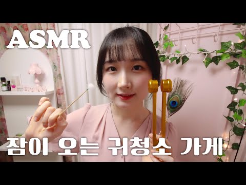 ASMR 잠이 오는 귀청소 가게👂💤 | 롤플레이, 상황극 | 한국어 ASMR , ASMR Korean