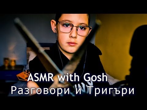 АСМР на Български с Гош 😴💙✨Разговори и Тригъри to keep you Calm & Relaxed ✨Kids friendly ASMR