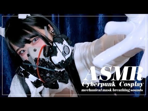 【ASMR】サイバーパンクなエナメル…/機械マスクの呼吸音/ギチギチ音 -Cyberpunk cosplay/patent leather sound/breath sounds