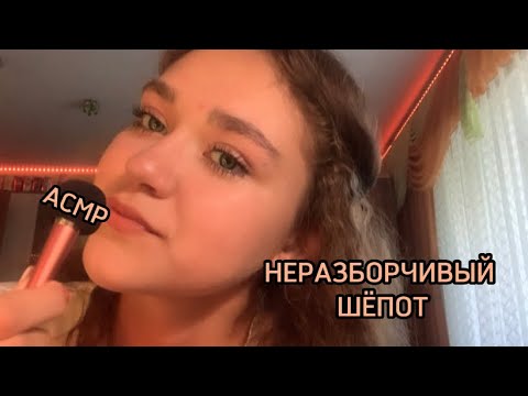 АСМР|Неразборчивый шёпот😅