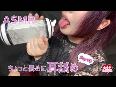 【ASMR】耳舐め第二弾♡ちょっと長めの耳舐め/Ear licking♡Part2♡A little long ear licking/귀 핥아♡제 2 탄♡약간 긴 귀 핥아