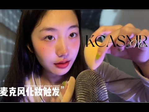 ”KC Sleep Aid” Microphone Makeup Touch Pronunciation | Make a Brain SPA for You (Various Makeup Egg