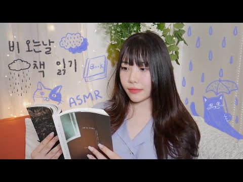 ASMR 구독자님이 쓰신 책 읽어보기 📖 빗소리, 백색소음