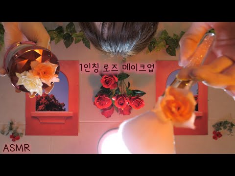 반보영 1인칭 로즈 메이크업 ASMR(No Talking) | 머리빗는 소리,귀걸이,100%잠이오는| First person ROSE Makeup&Hair Brushing