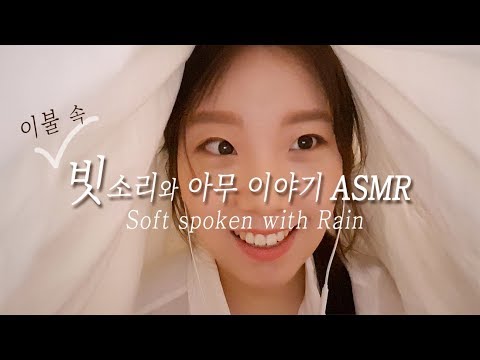 ASMR ｜Korean｜Soft spoken｜잠이 오는 이불 속에서 속닥속닥 (Feat.빗소리)