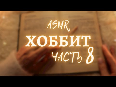 АСМР Хоббит💫Часть 8. Чтение книги тихими голосом😴