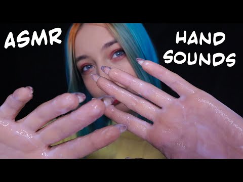 АСМР ЗВУКИ РУК 👏 ДЛЯ ТВОЕГО СНА И МУРАШЕК | СУХИЕ ЗВУКИ РУК, В КРЕМЕ | ASMR HANDS SOUNDS 🤲