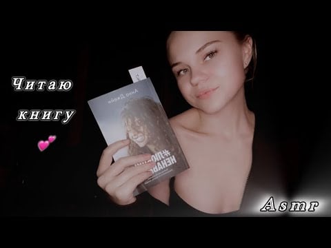 Читаю книгу на ночь/ asmr