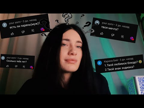 🥰АСМР ВОПРОС-ОТВЕТ🥰 всё обо мне | вопросы от подписчиков 💕