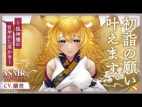 【耳かきボイス】初詣の願い、叶えます。～狐神様の耳かき～