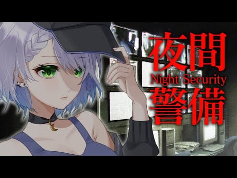 【夜間警備】絶叫ビビり散らかし警備でまともに実況できてませんが？帰りたいよぉ…【音枝優日/声優 #新人Vtuber】