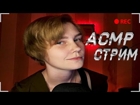 ✨АСМР стрим: общение, чистка лица, мурашки| ASMR stream💫