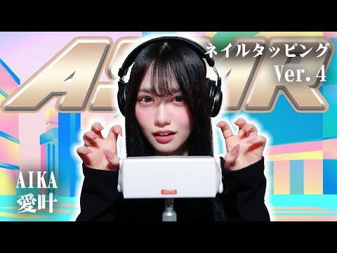 【愛叶】第4弾！ASMR【ネイルタッピング】