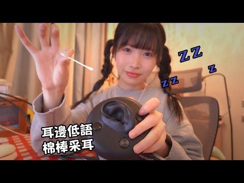 ASMR 閒聊間用棉棒給你溫柔的清潔耳朵 cotton swab ear cleaning & whispering