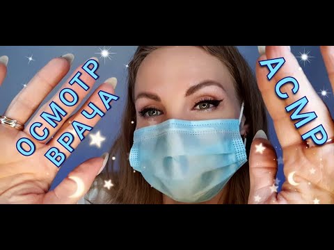 АСМР, ролевая игра, ОСМОТР ВРАЧА, ЛОР, тихий голос / ASMR, doctor, role play, silent voice