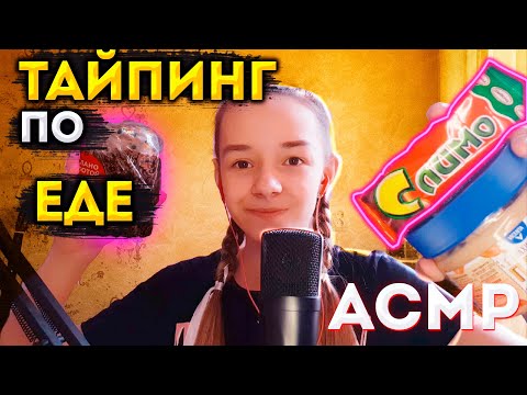 АСМР Тайпинг По Еде /ASMR ДЛЯ ТЕХ , КТО НЕ ИСПЫТЫВАЕТ МУРАШКИ