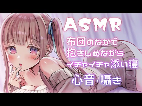🔴【ASMR】布団の中で心音と囁き💓リアルな添い寝｜Triggers For Sleep,Japanese Whispering