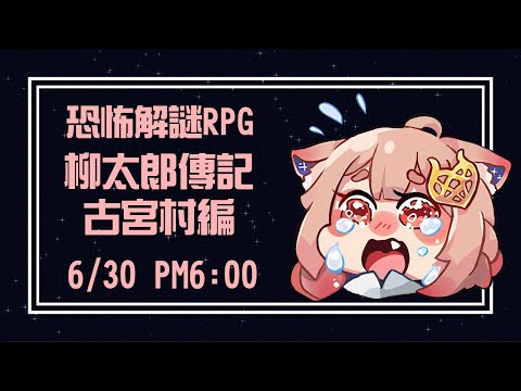 柳太郎傳記 古宮村編｜恐解RPG 和希靈一起來到神秘詭異的小村莊解開謎團吧！【Healing希靈】