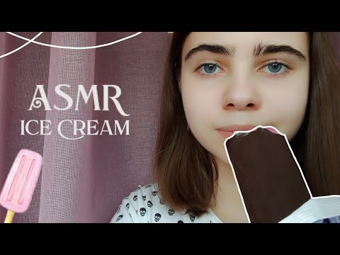 АСМР||🍦Итинг Мороженки🍦||🍦Eating Ice Cream🍦||ASMR