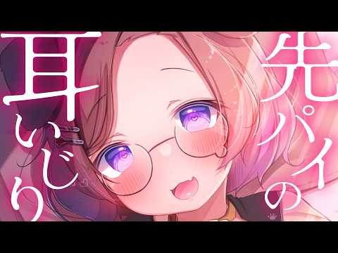 【KU100/ASMR】senpai♡おみみいじっていいですかぁ？♡ / 囁き耳マッサージ【ASMR】
