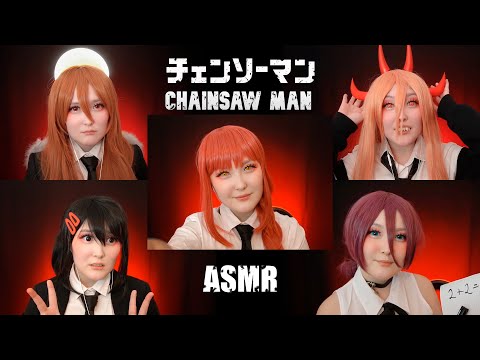 АСМР Девочки из Бензопилы ⛓ Chainsaw man Roleplay (SUB)