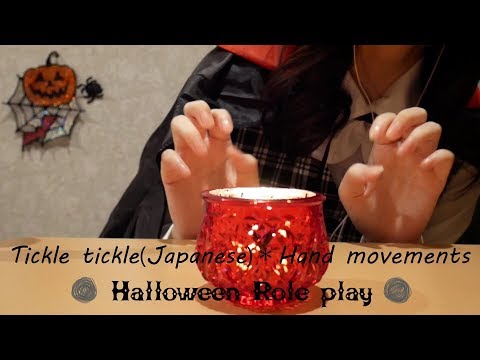 ASMR◇エアこちょこちょ[Halloween Role play]：Tickle tickle・간질간질(Japanese)/Hand movements◇囁き/whisper