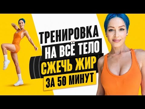 ЖИРОСЖИГАЮЩАЯ ТРЕНИРОВКА ДОМА НА ВСЁ ТЕЛО 🔥 50 МИНУТ | Без инвентаря
