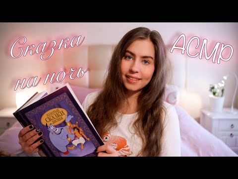 [АСМР] Читаю С Ушка На Ушко | Красавица И Чудовище ( первые 4 главы) | ASMR Reading In Russian