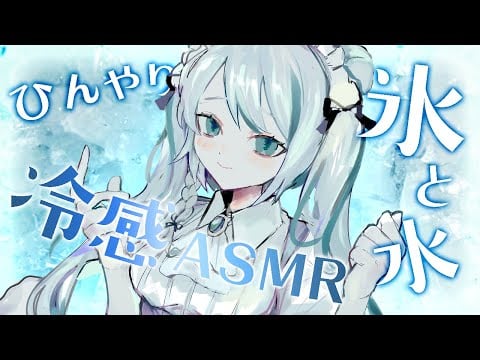 【🔴 ASMR】ひんやり冷感ASMR🧊夏を乗り切る氷と水の音✨ #whispering #asmr【雛森アンシア/vtuber】