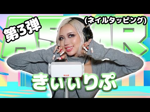 【きぃぃりぷ】第3弾！ASMR【ネイルタッピング】