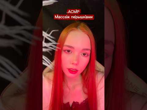 АСМР МАССАЖ ПЁРЫШКАМИ 🪶💞💤 #асмр #asmr #shorts #viral #fypシ