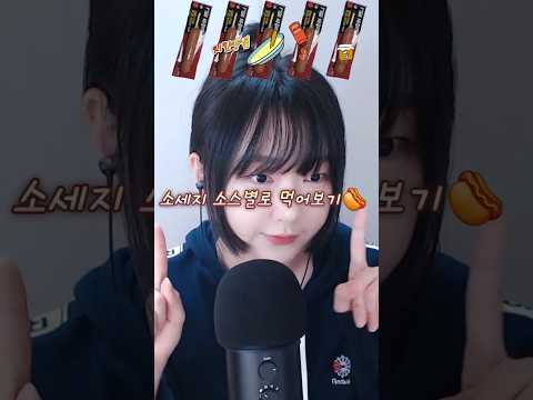 소세지 소스별로 먹어보기! #asmr #asmrkorea #소세지 #먹방asmr #mukbang #korea  #asmreating #asmrshorts #asmrvideos