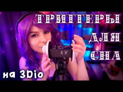 ASMR ТРИГГЕРЫ ДЛЯ СНА БЕЗ СЛОВ на 3Dio 💎 Таппинг, Массаж Ушек, Звуки рук, Тык Тык, Перчатки и др