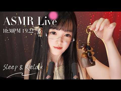 【ASMR 少寒Shine】[LIVE] ASMR Sleep 🌙 9/22• 10:30PM •  深夜助眠