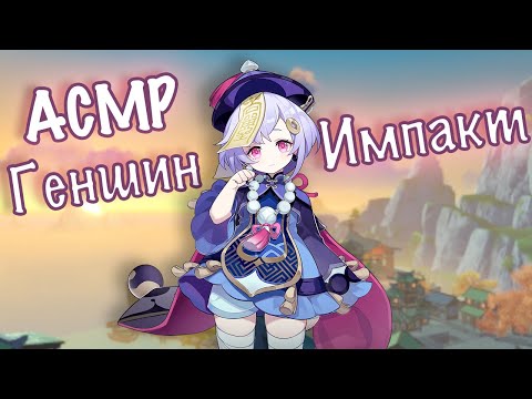 [ASMR / АСМР] Геншин Импакт 2.2 Квест "Сквозь Туман" БЛИЗКИМ ШЕПОТОМ 🤫 Genshin Impact 2.2