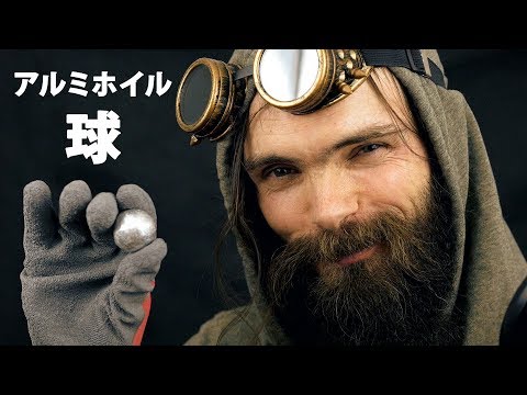 【日本語asmr】アルミホイルをいろんな物で叩いて鉄球を作ってみた（アルミボール挑戦ｗ）