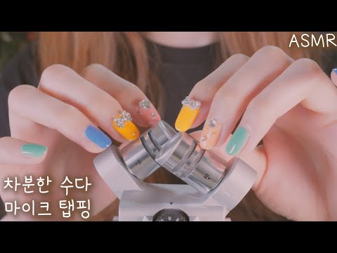 ASMR 차분한 목소리로 수다하며 마이크 탭핑 (Eng sub) Mic Tapping & Talking(soft spoken) |딱딱한 소리들 모음, 마이크 스크래칭, 귀청소 느낌