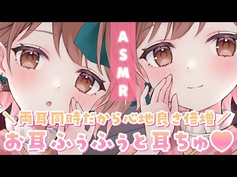 【ASMR】心地よさが倍増☁両サイドからお耳ふぅふぅ＆耳ちゅ♡[Breathe into the ears from both sides & kiss]