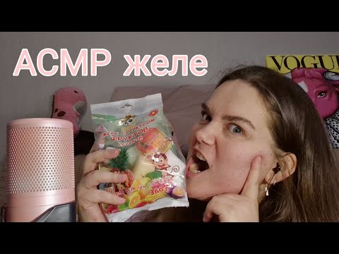 Асмр фруктовое желе • chewing  sounds • близкие звуки • шепот