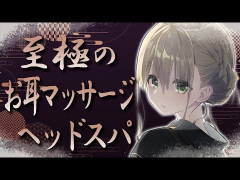 【ASMR】至極のお耳マッサージ＆ヘッドスパ【安眠誘導】