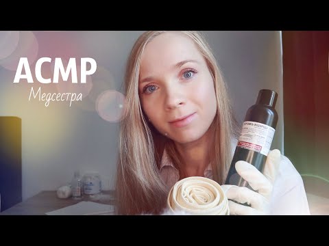 АСМР МЕДСЕСТРА💉 Расслабляющий осмотр и обработка ран. РОЛЕВАЯ ИГРА ASMR MEDICAL ROLEPLAY