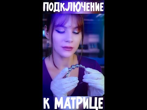 Клиника Сна - Подключение к Матрице #shorts #асмр #asmrshorts #асмрвидео #шепот #ролеваяигра