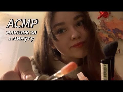 АСМР|Макияж за 1 минуту💄