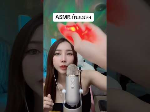 Asmr กินแมลง #amsrsounds #relax #asmr #asmrshorts