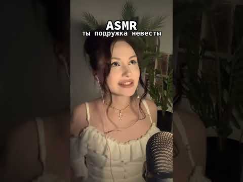ты подружка невесты👰🏻‍♀️ #asmr #персональноевнимание #асмр #звукирта #tingles #рекомендации #fyp