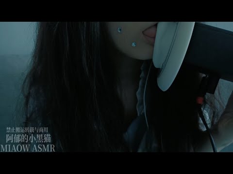 864， Ear eating，舔耳口腔音，（3dio）【MIAOW ASMR/阿郁的小黑猫】27min