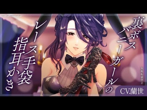 【ASMR/両耳指耳かき】裏ボスバニーガールのレース手袋指耳かき